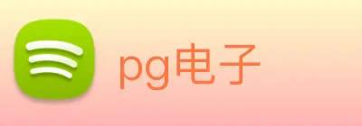 pg电子 Logo